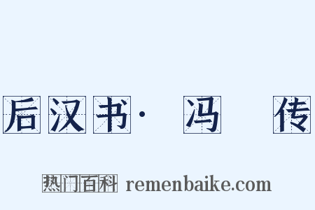 后汉书·冯異传是什么意思的图片